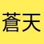 蒼天のパパ