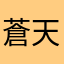 蒼天のMIZU