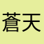 蒼天希龍
