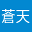 蒼天海