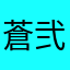 蒼弐斎