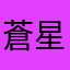 蒼星（あおい）