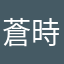 蒼時弦也