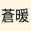 蒼暖