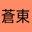 蒼東天