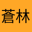 蒼林檎