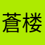 蒼楼