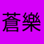 蒼樂94