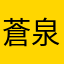 蒼泉市役所