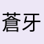 蒼牙気