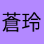 蒼玲パパ