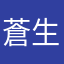 蒼生三河