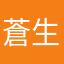 蒼生鮫