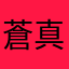 蒼真&栞奈パパ