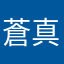 蒼真SOMA