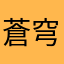 蒼穹のアル