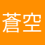 蒼空蘭鵺