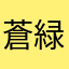 蒼緑