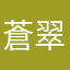 蒼翠石
