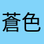 蒼色一号