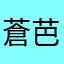 蒼芭蕉