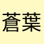 蒼葉丸