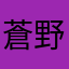 蒼野嵐