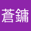 蒼鏞