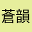 蒼韻