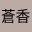 蒼香