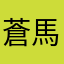 蒼馬ひろ