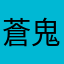 蒼鬼0926