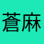 蒼麻小夜