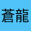 蒼龍カムイ