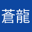 蒼龍榛名