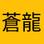 蒼龍樓