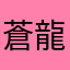 蒼龍神