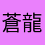 蒼龍超爛別來玩