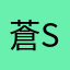蒼 -SOH-