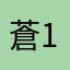 蒼1015