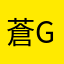 蒼GIANTS