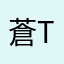 蒼to