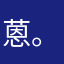 蒽。。。。。。。。。。。。