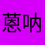 蒽呐555