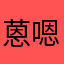 蒽嗯嗯呐