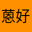 蒽好的固原