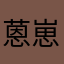 蒽崽YA.