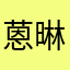 蒽晽