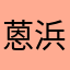 蒽浜は