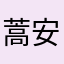 蒿安泣